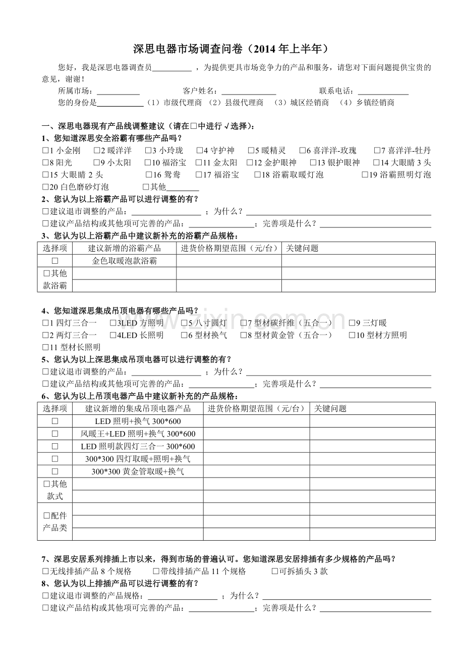 深思电器市场调查表.docx_第1页