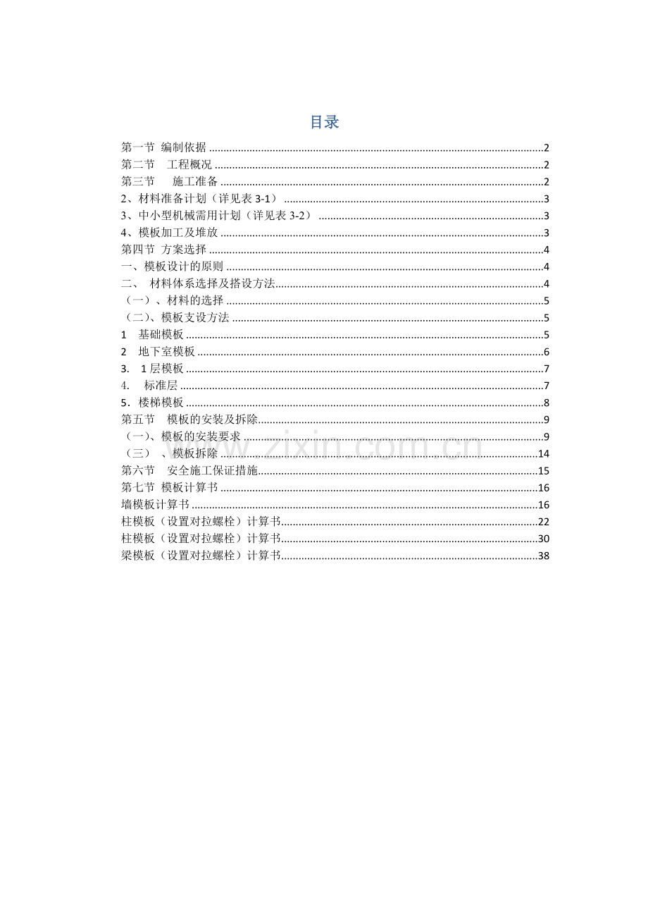 模板专项施工方案(木胶合板,附计算书_secret.docx_第1页