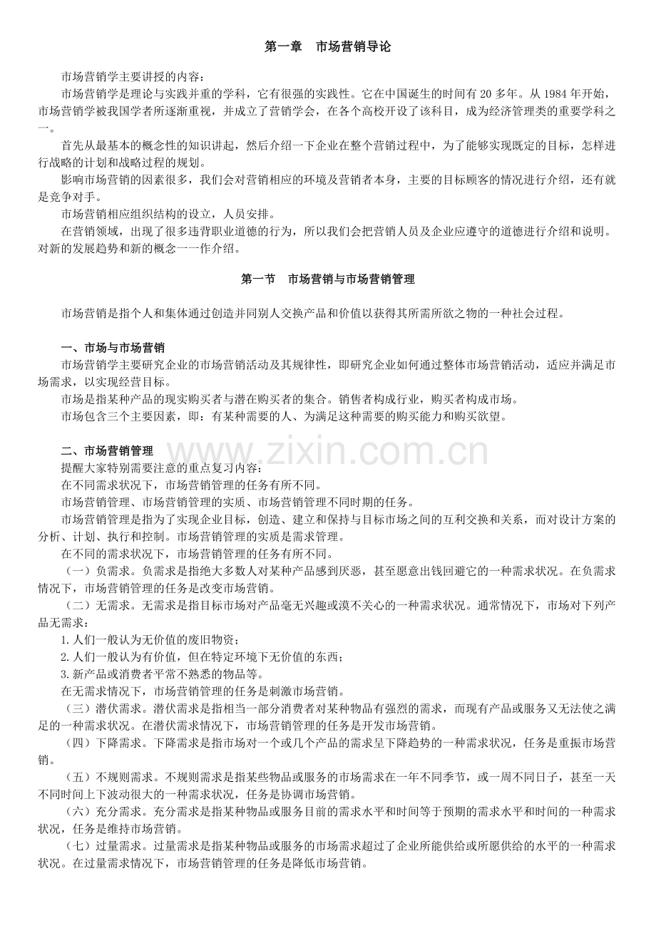 自学考试《市场营销学》讲义第一章.docx_第1页