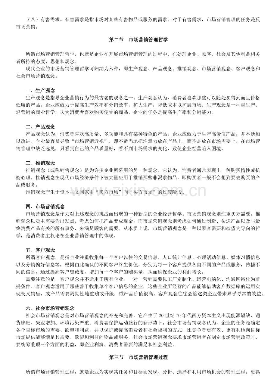 自学考试《市场营销学》讲义第一章.docx_第2页