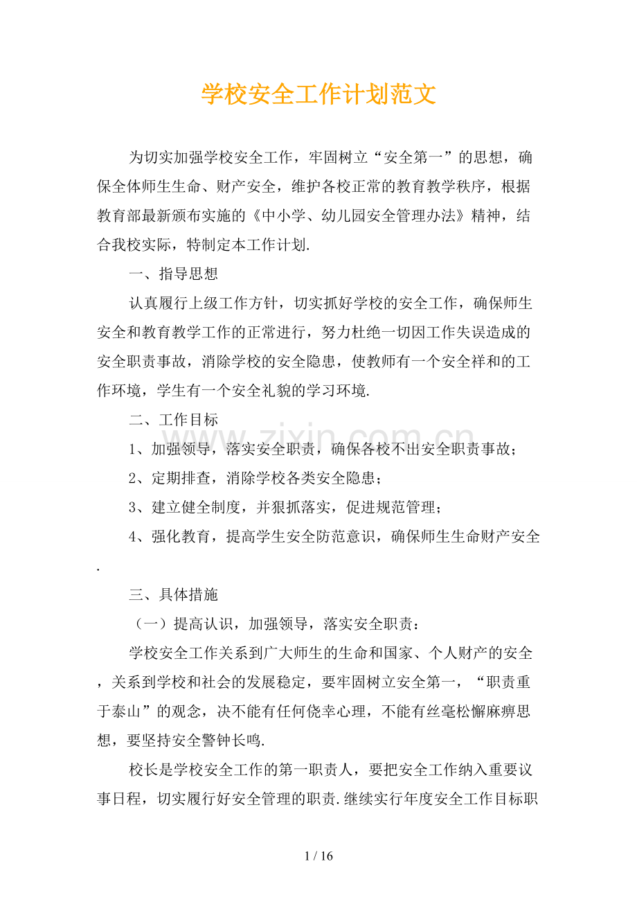 学校安全工作计划范文.docx_第1页