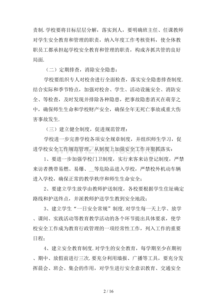 学校安全工作计划范文.docx_第2页