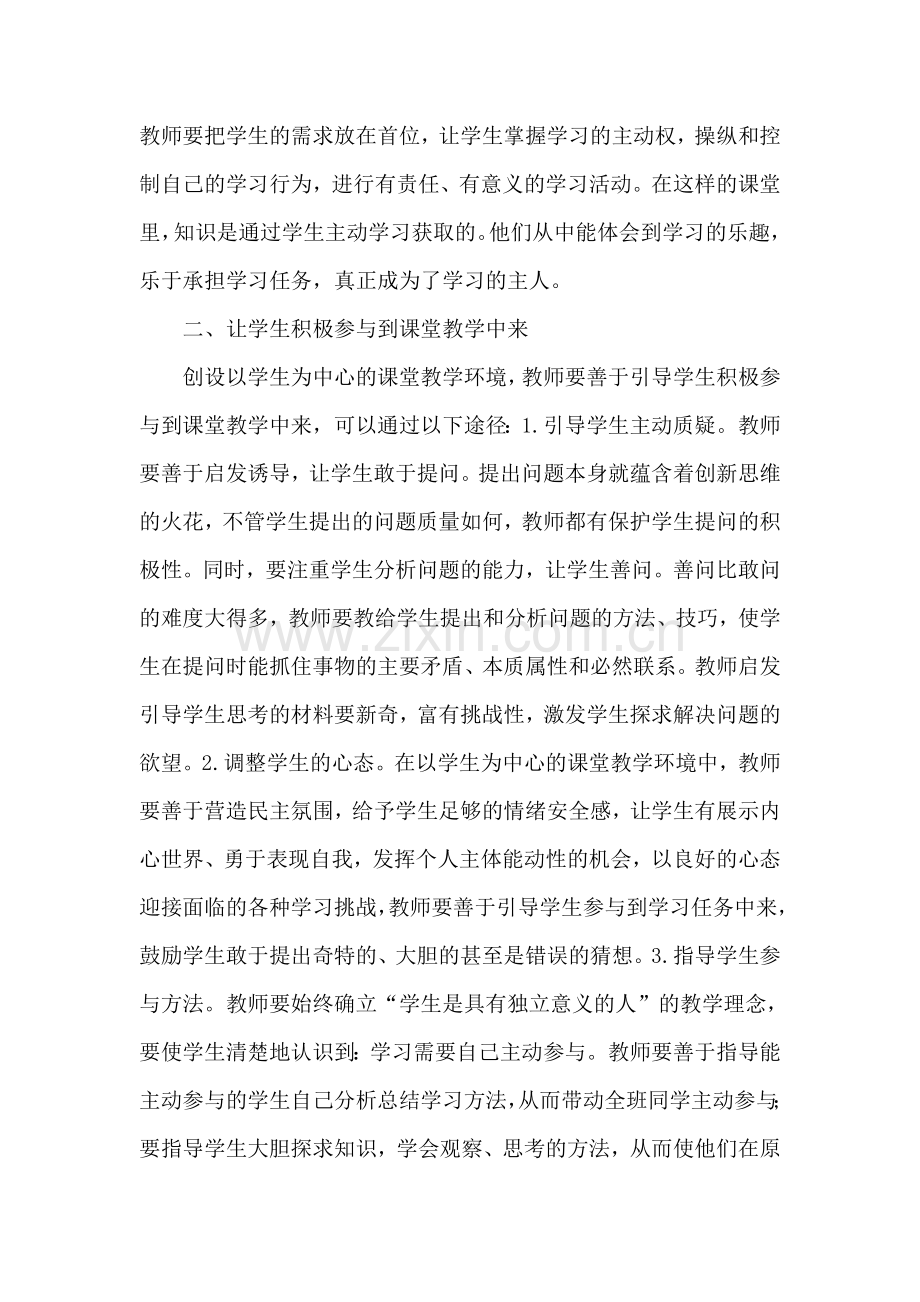 如何创设以学生为中心的课堂教学环境.doc_第2页