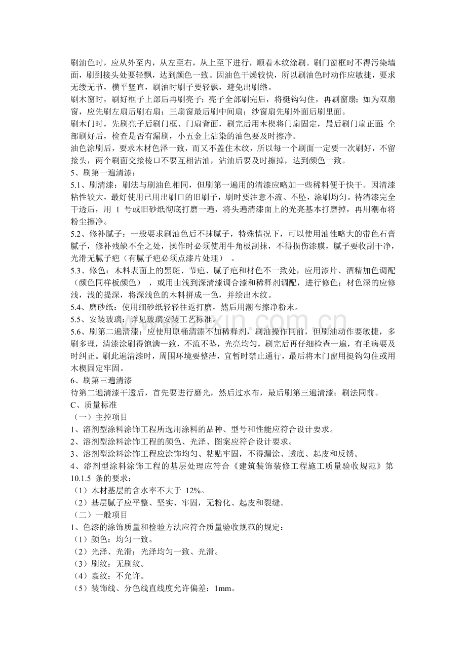 木材表面清油油漆涂饰施工工艺.doc_第2页