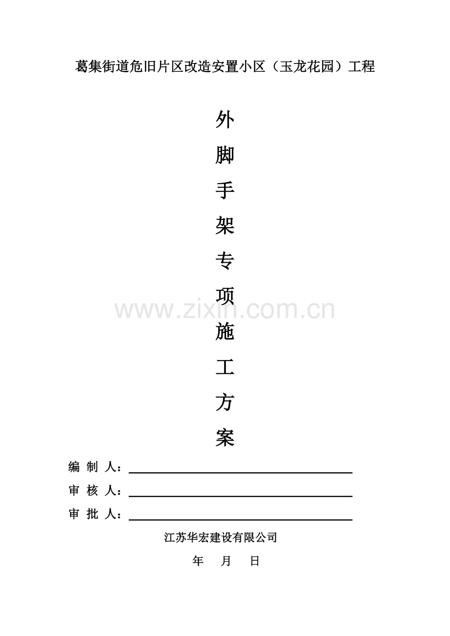 玉龙花园外脚手架专项施工方案新(改).docx_第1页