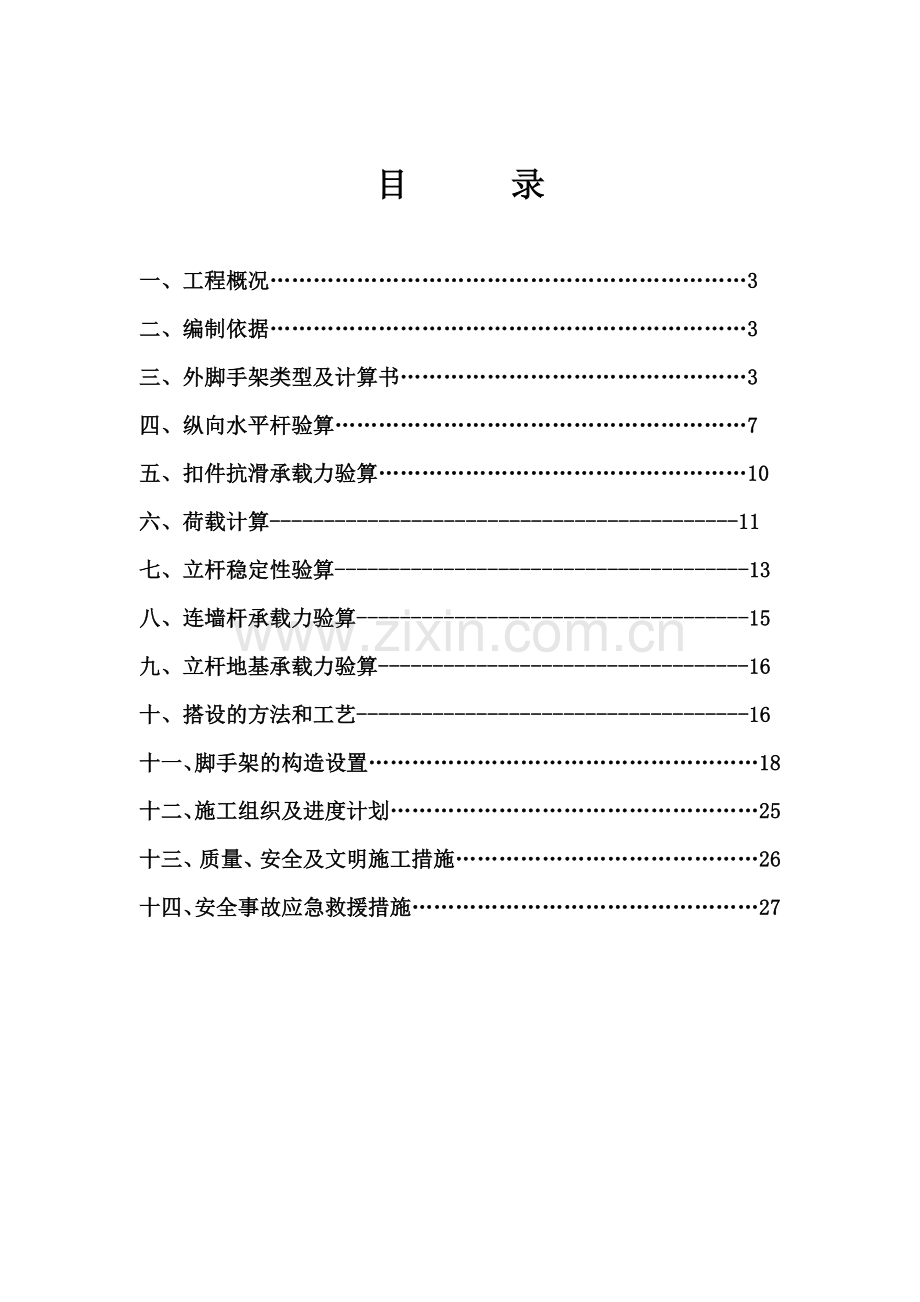 玉龙花园外脚手架专项施工方案新(改).docx_第2页