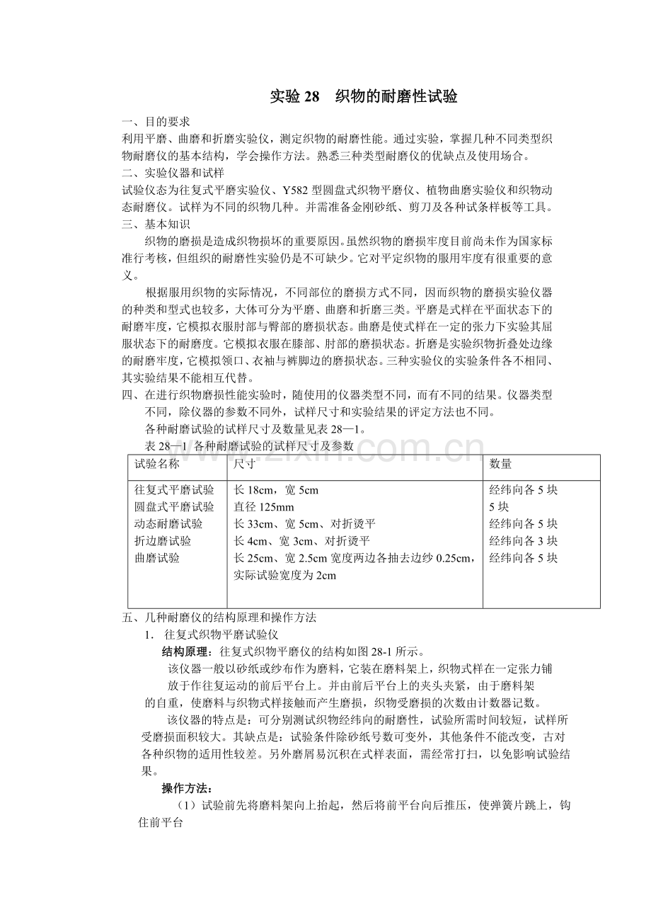 织物的耐磨性试验.doc_第1页