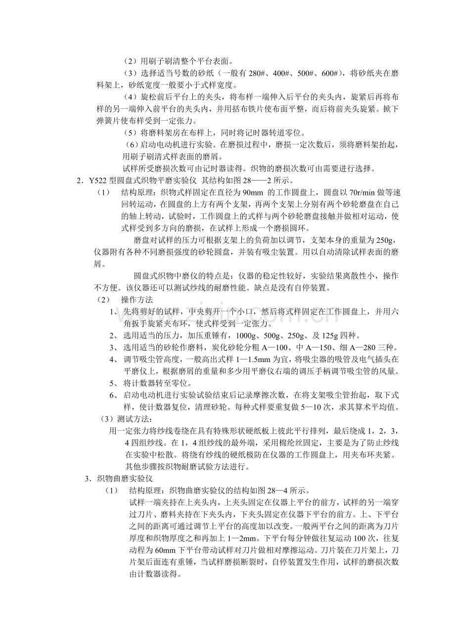 织物的耐磨性试验.doc_第2页