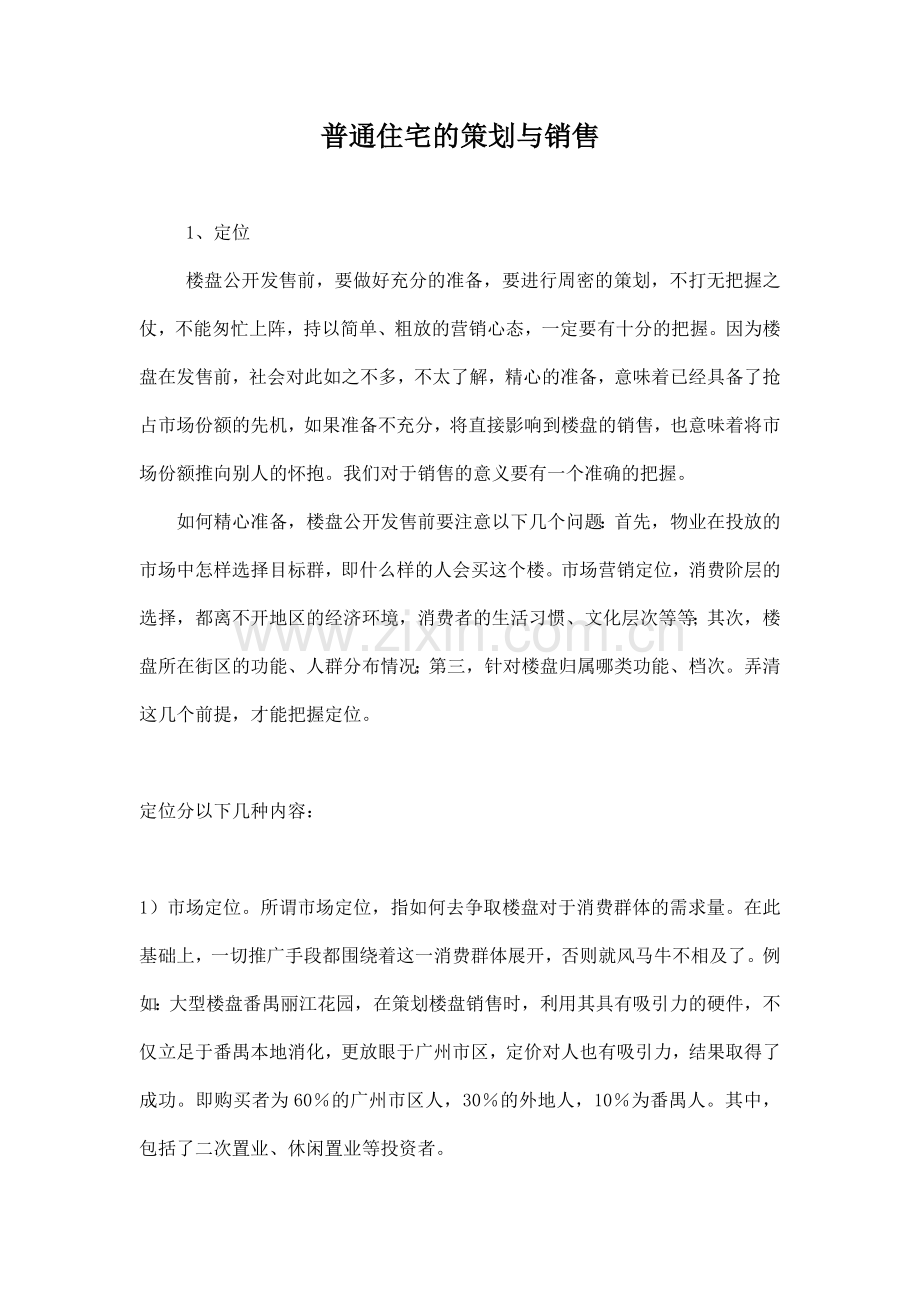 房地产住宅营销策划方案.docx_第1页