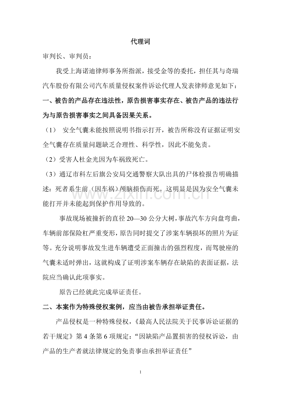 诉奇瑞汽车公司诉讼案件代理词.doc_第1页