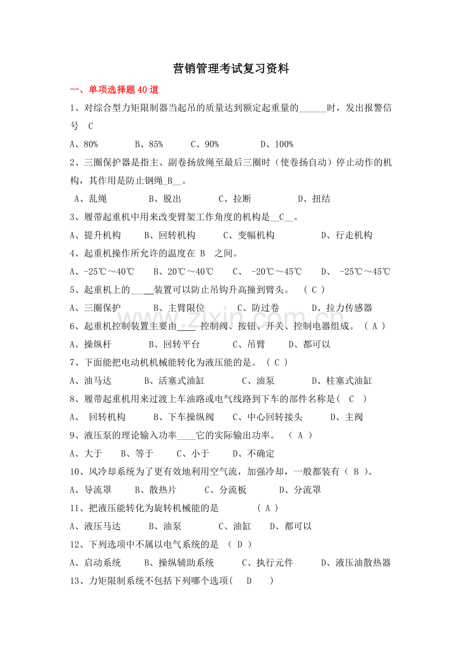 营销管理考试复习资料(仅供复习使用).docx_第1页