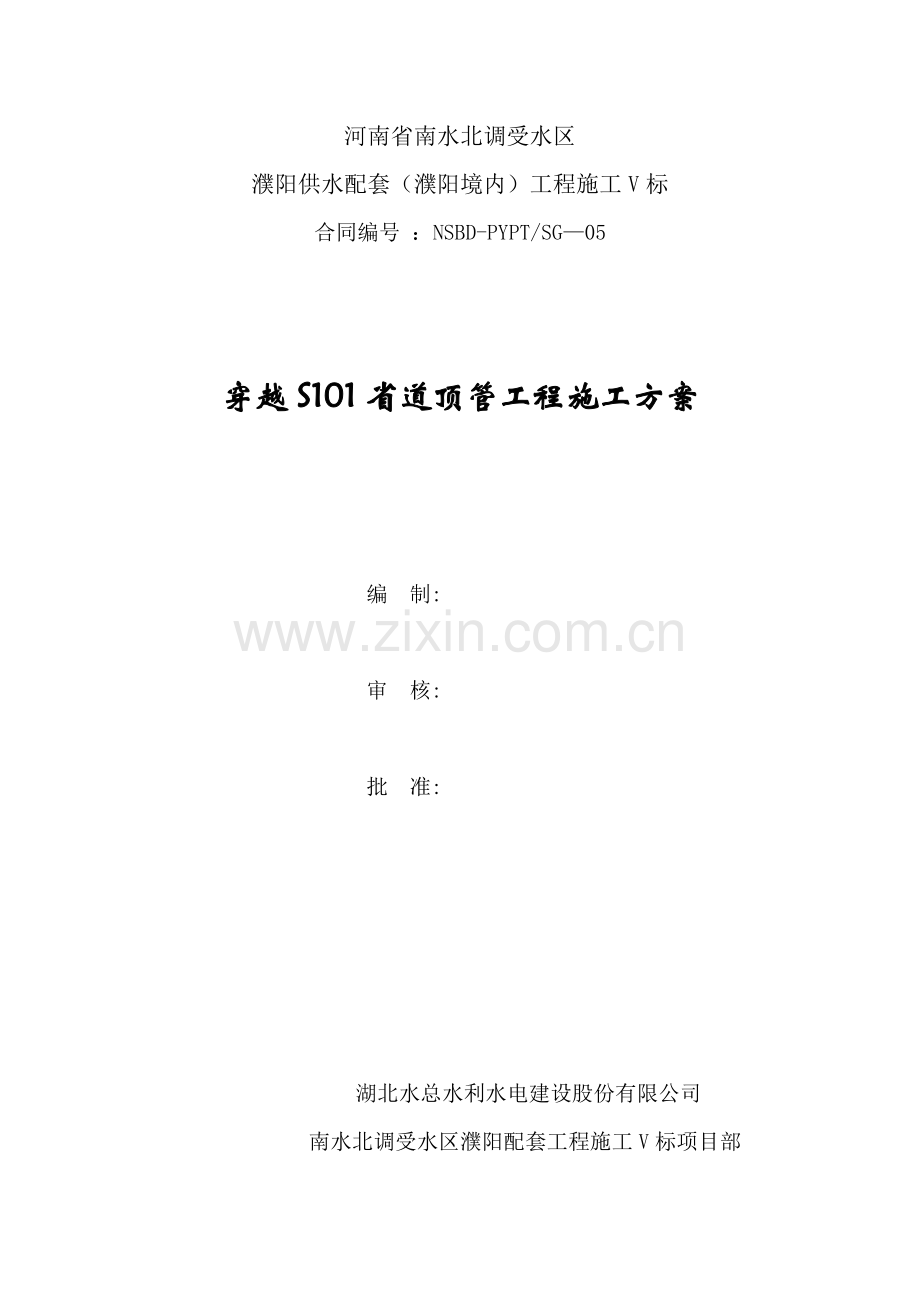 穿越S101省道顶管工程施工方案.docx_第1页