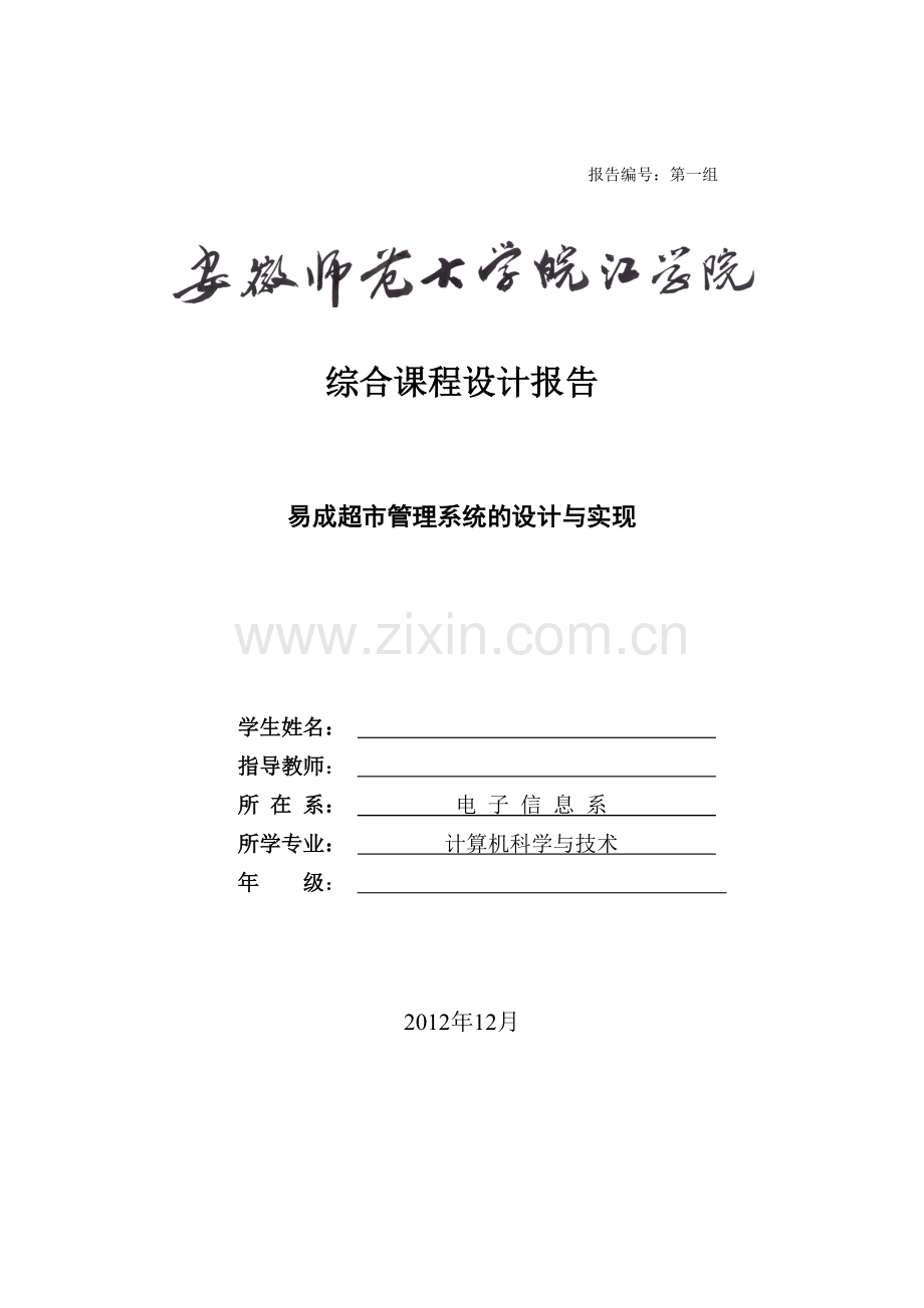 易成超市管理系统的设计与实现.docx_第1页