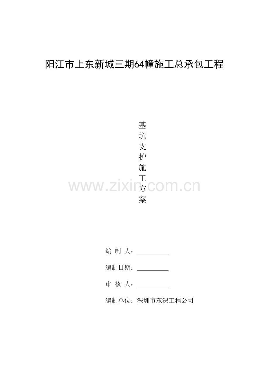 阳江市上东新城三期64幢施工基坑XXXX0826支护施工方案3.docx_第1页