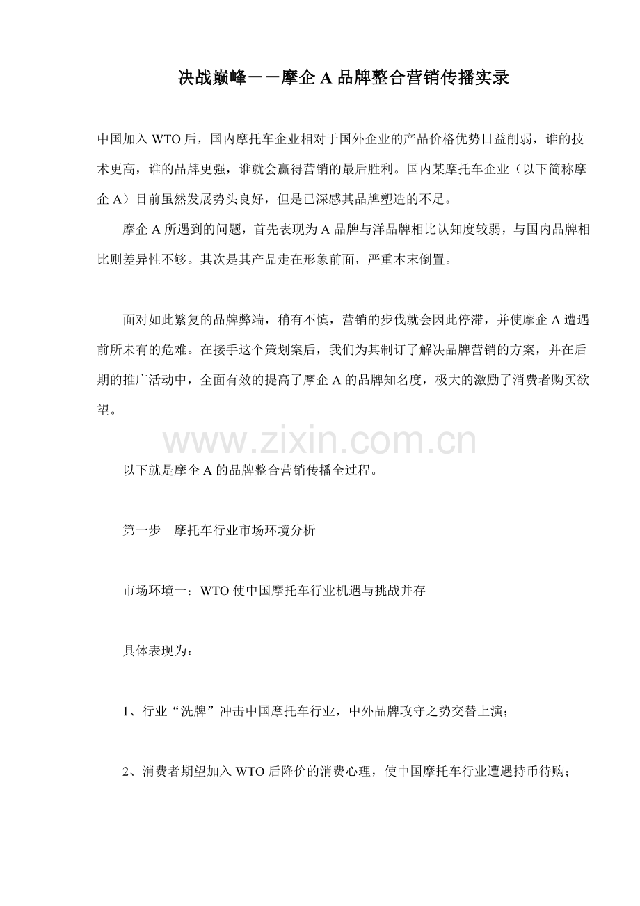 摩托车行业品牌整合营销传播实录.docx_第1页