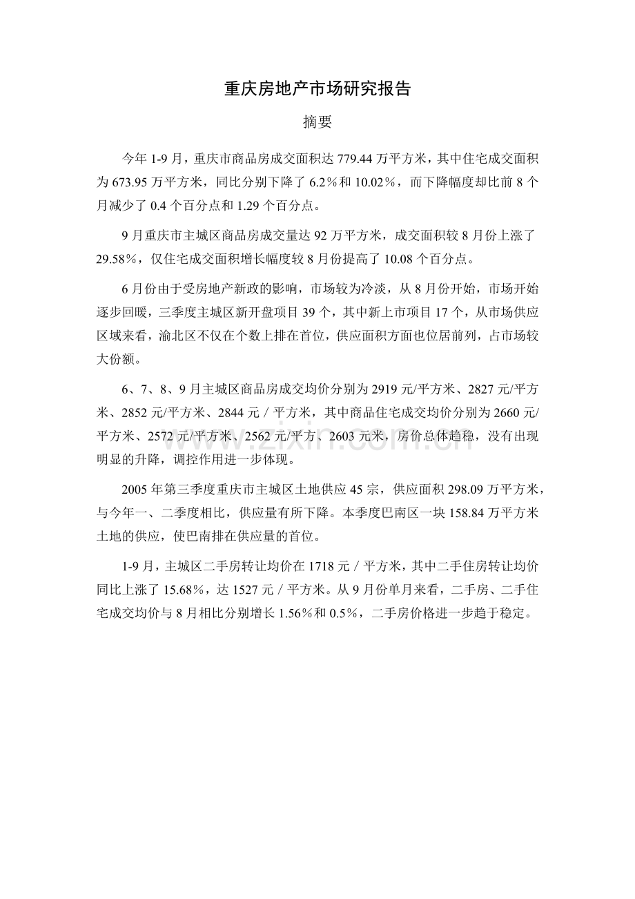 重庆房地产市场研究分析报告.docx_第2页