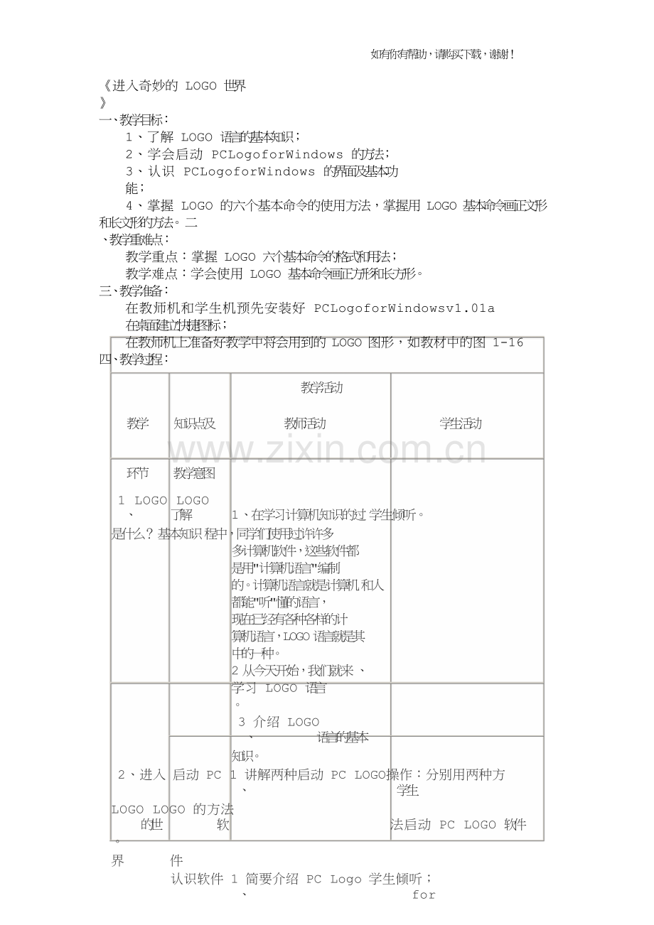 进入奇妙的LOGO世界.doc_第1页