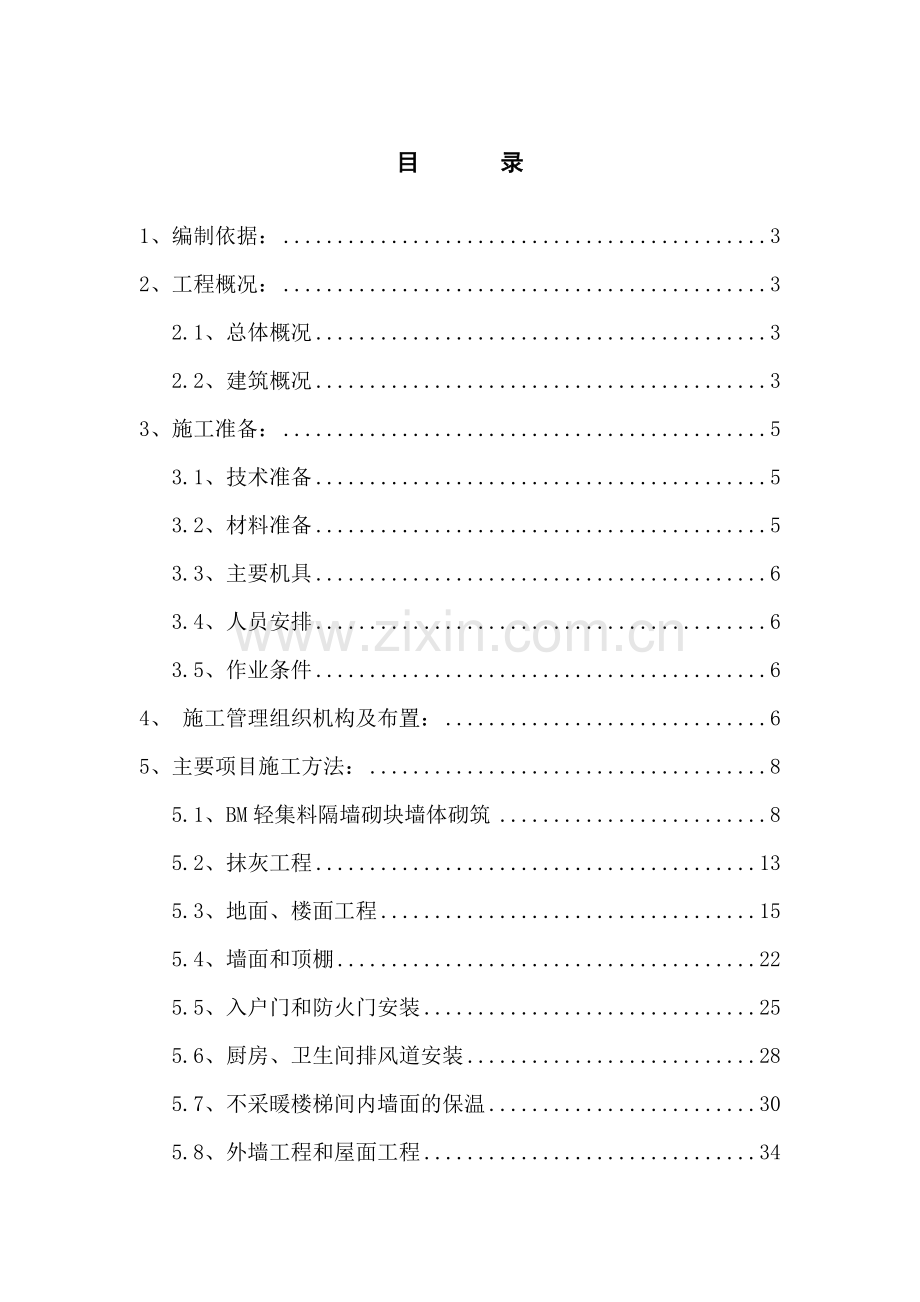 装饰装修施工方案(最终)_2.docx_第1页
