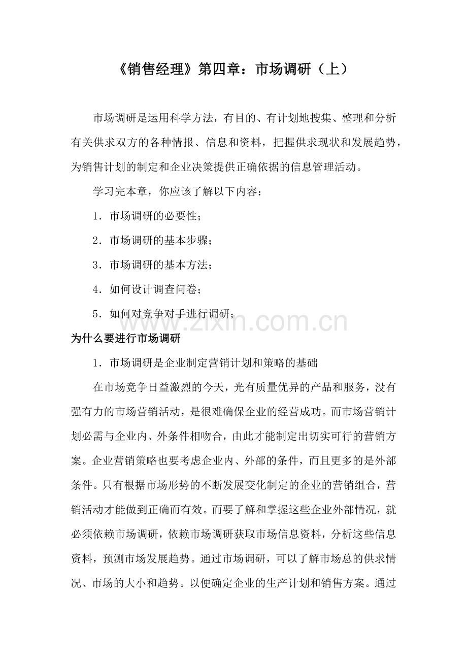 销售经理市场调研.docx_第1页