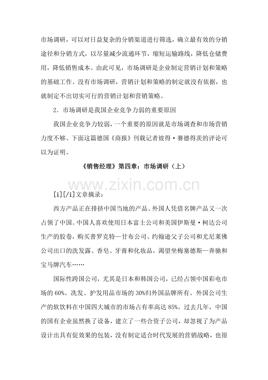 销售经理市场调研.docx_第2页