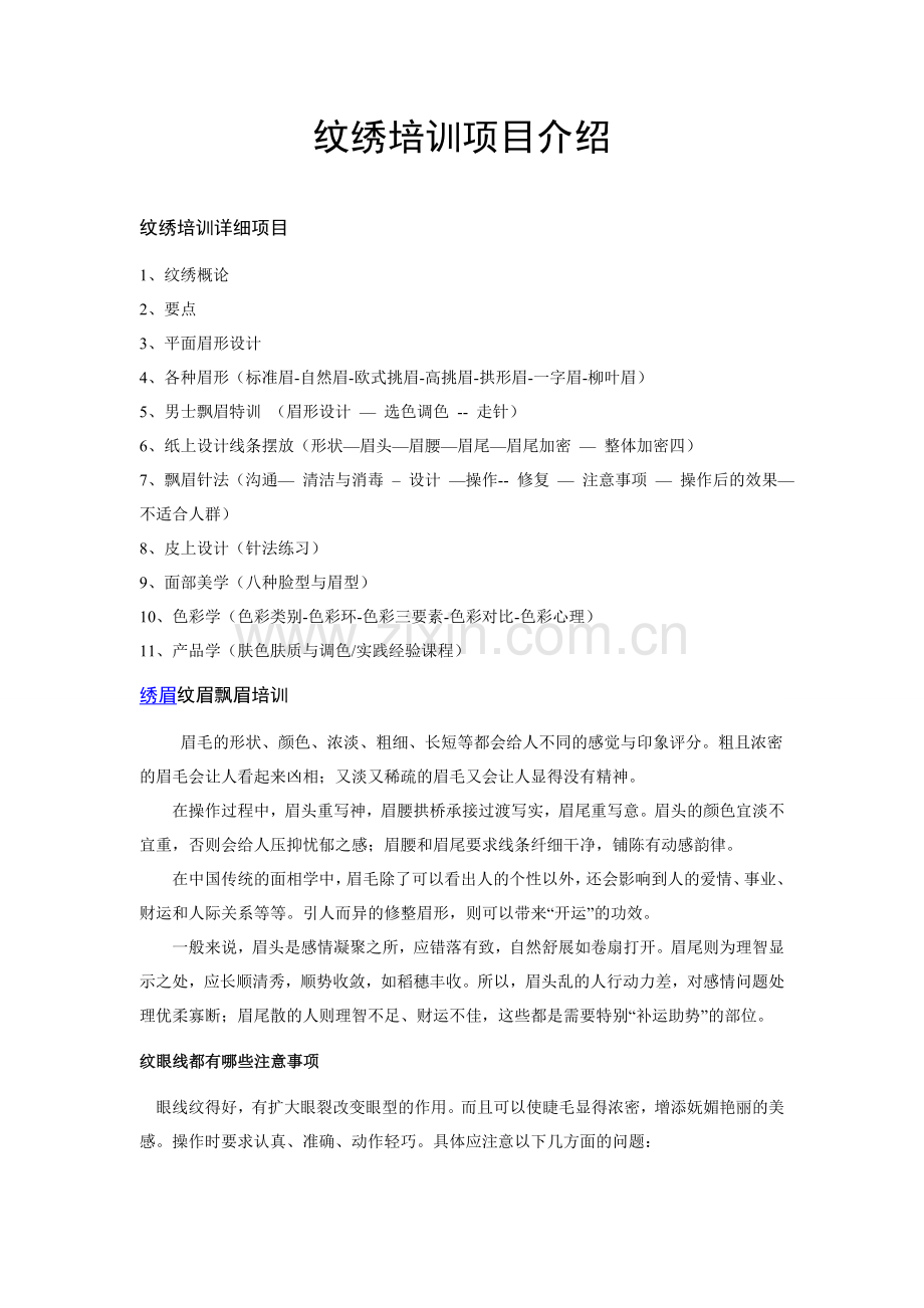 纹绣培训项目介绍.doc_第1页