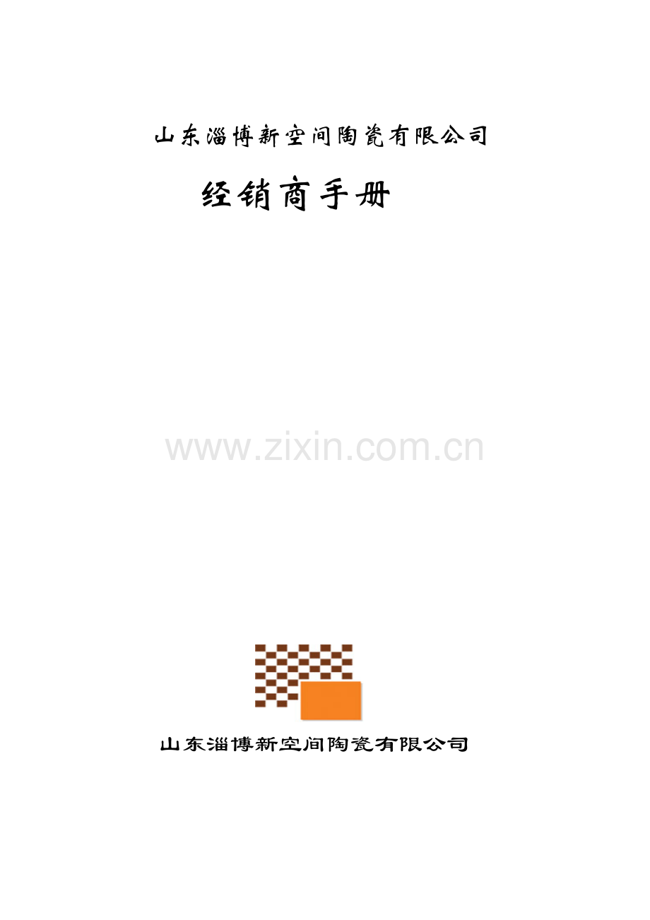 新空间陶瓷经销商手册.docx_第1页