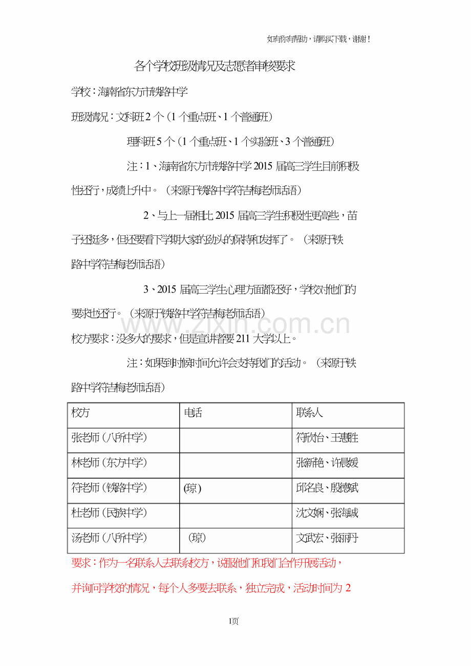 各个学校班级情况及志愿者审核要求.doc_第1页