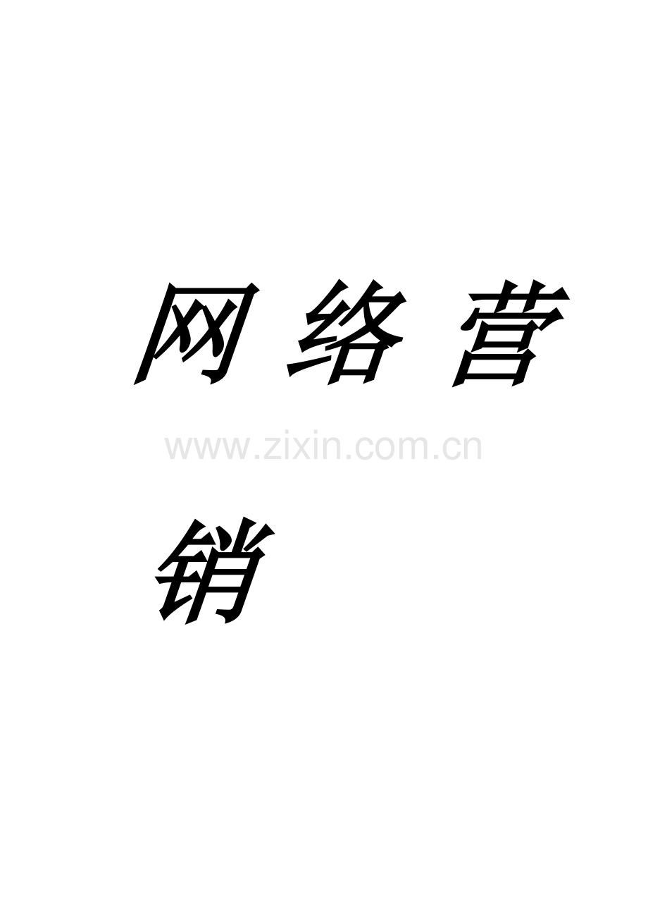 蒙牛企业网络营销策略研讨.docx_第1页