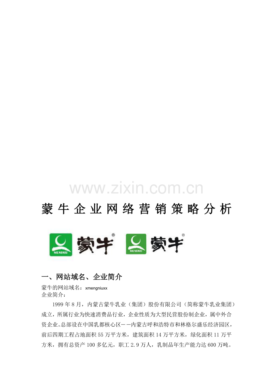 蒙牛企业网络营销策略研讨.docx_第2页