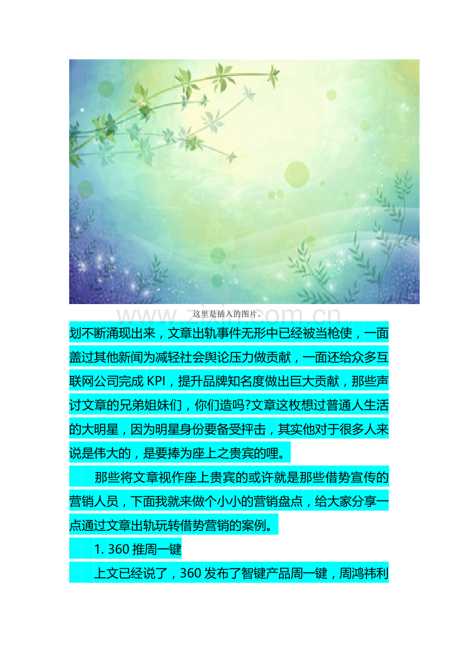 新闻盘点那些通过文章出轨玩借势营销的案例.docx_第2页