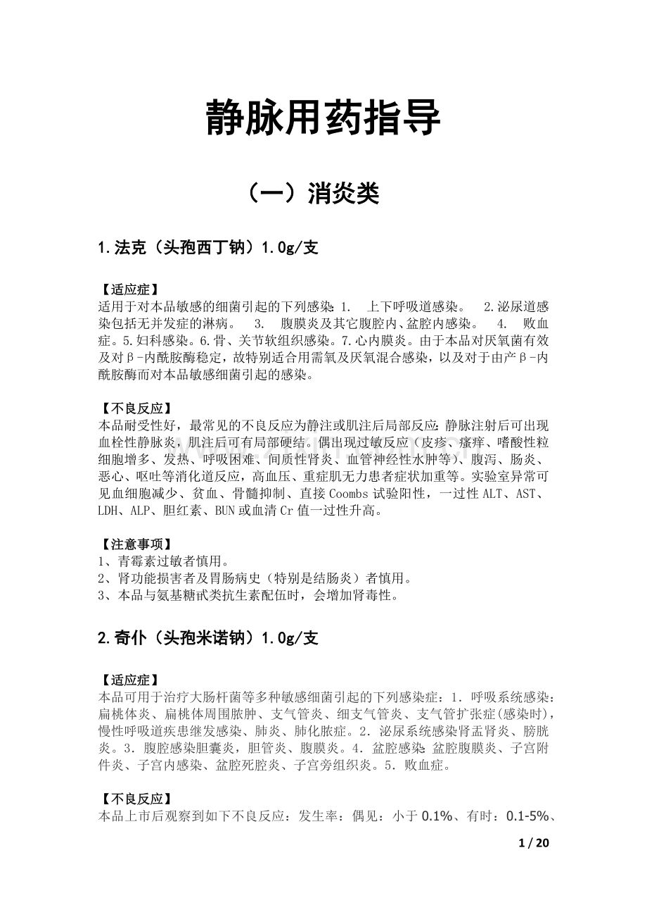 常用 静脉用药指导.docx_第1页