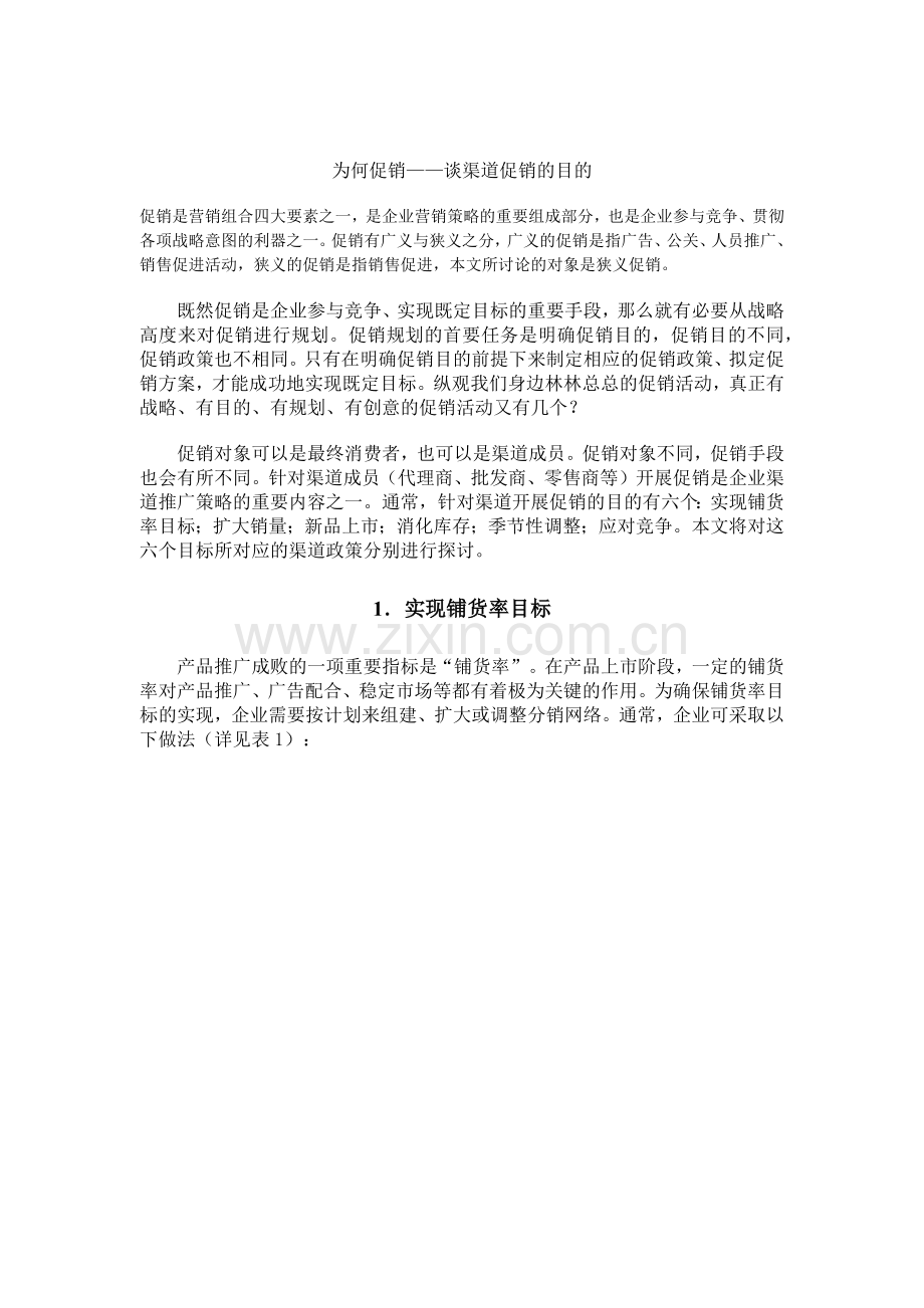 现代企业渠道促销的目的.docx_第1页
