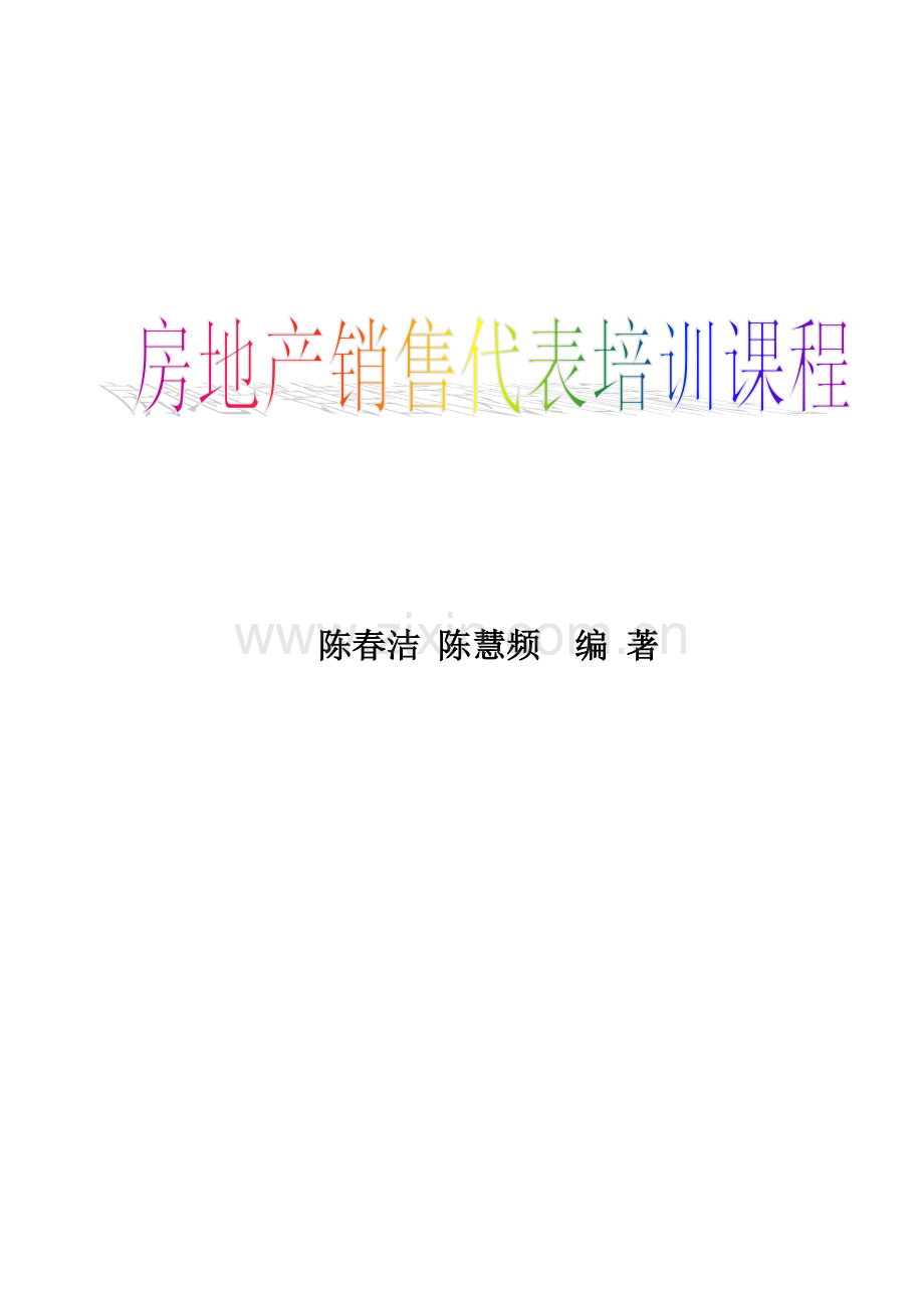 房地产营销策划-房地产销售代表培训课程.docx_第1页