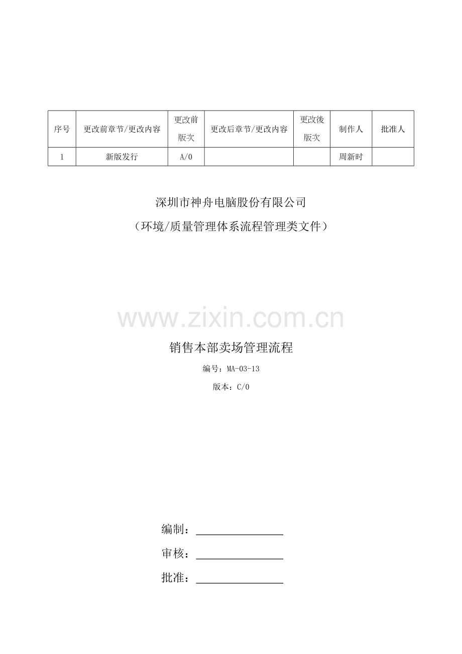 销售本部卖场管理细则MA-03-13.docx_第1页
