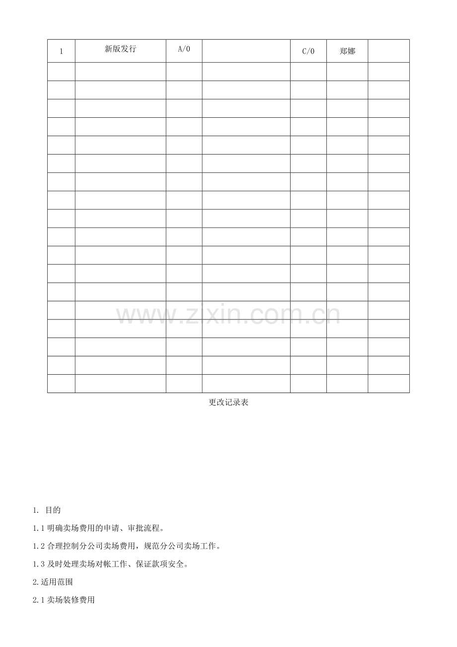 销售本部卖场管理细则MA-03-13.docx_第2页