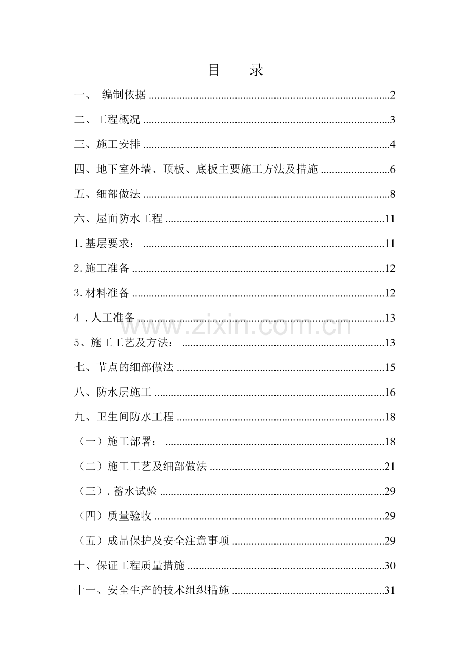 防水施工方案3楼（32页）.docx_第1页
