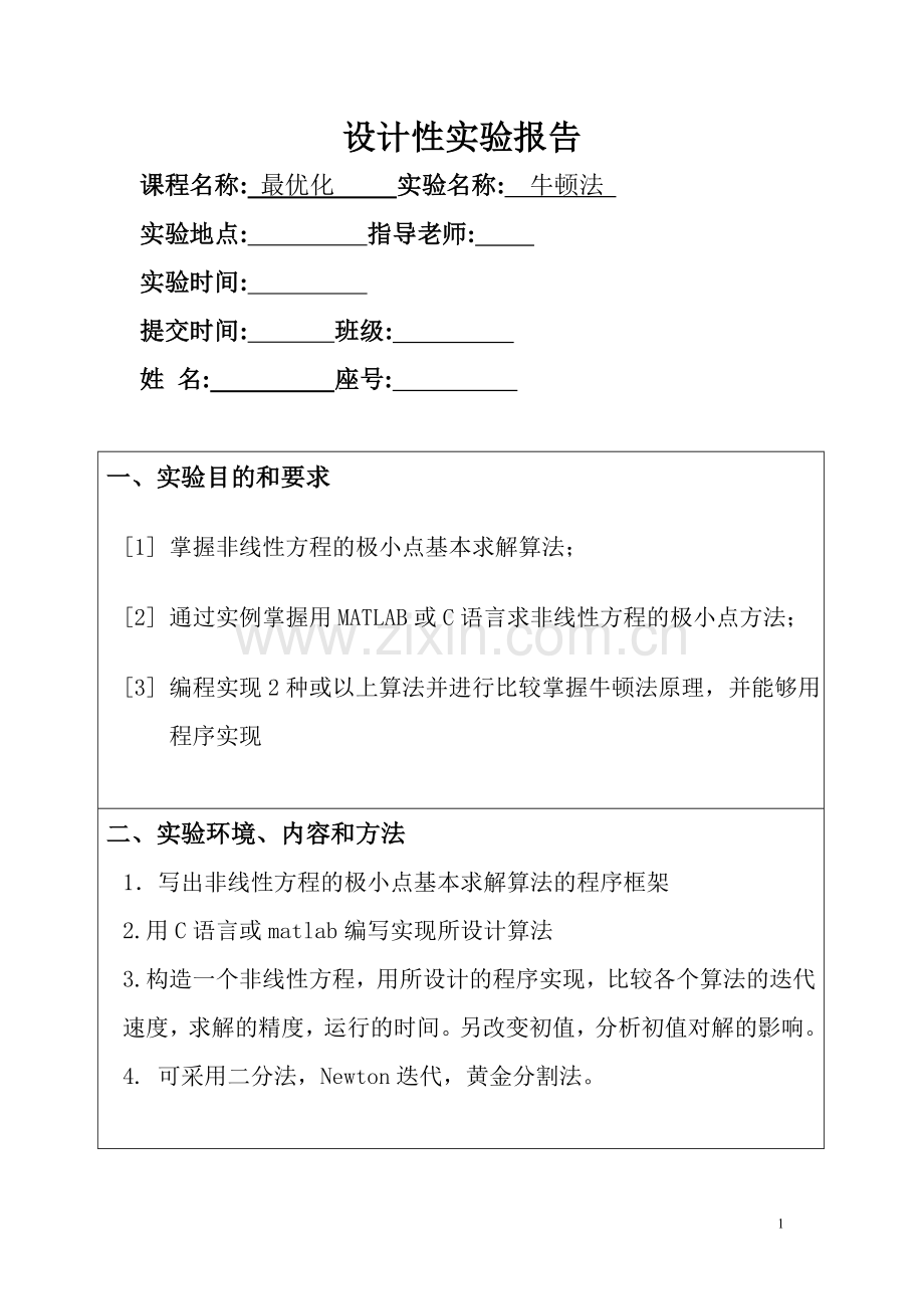 牛顿法上机实验.doc_第1页