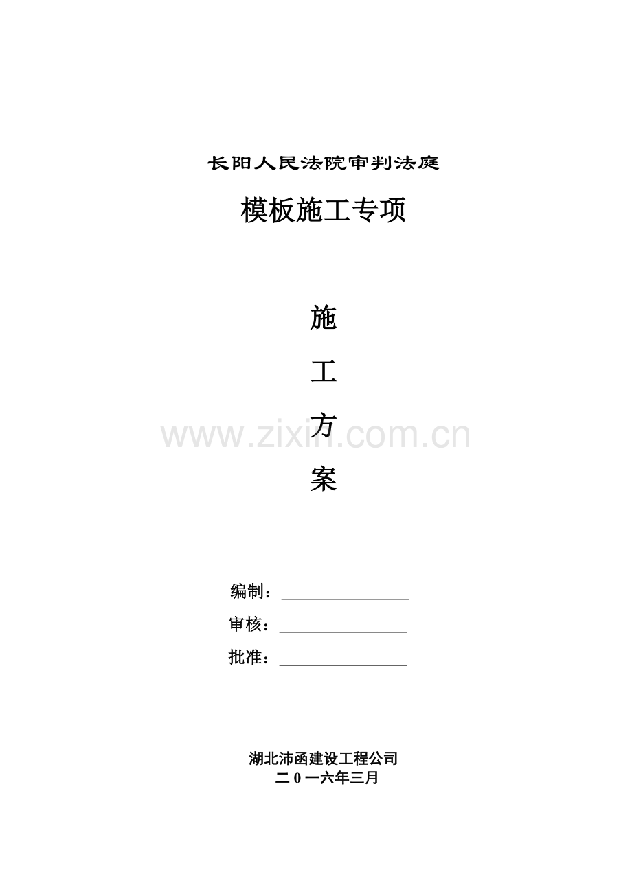 模板工程专项施工方案（45页）.docx_第1页