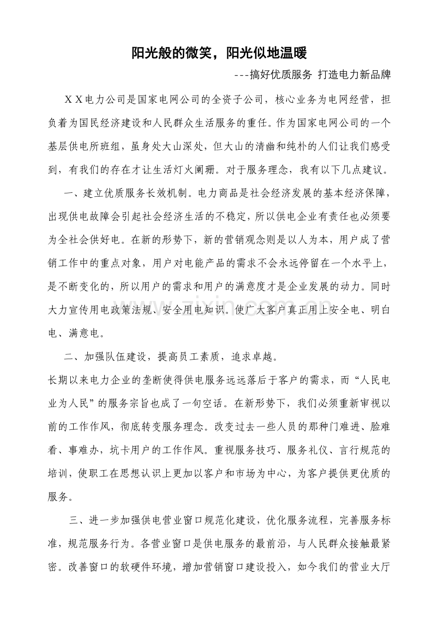 搞好优质服务-打造电力新品牌.doc_第1页