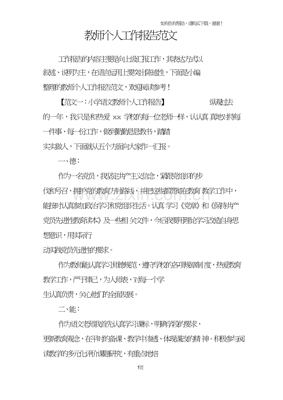 教师个人工作报告范文.doc_第1页