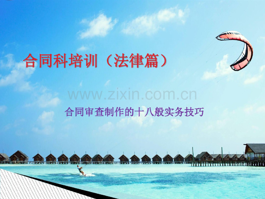 合同审查制作的十八般实务技巧教材(PPT31页).doc_第1页