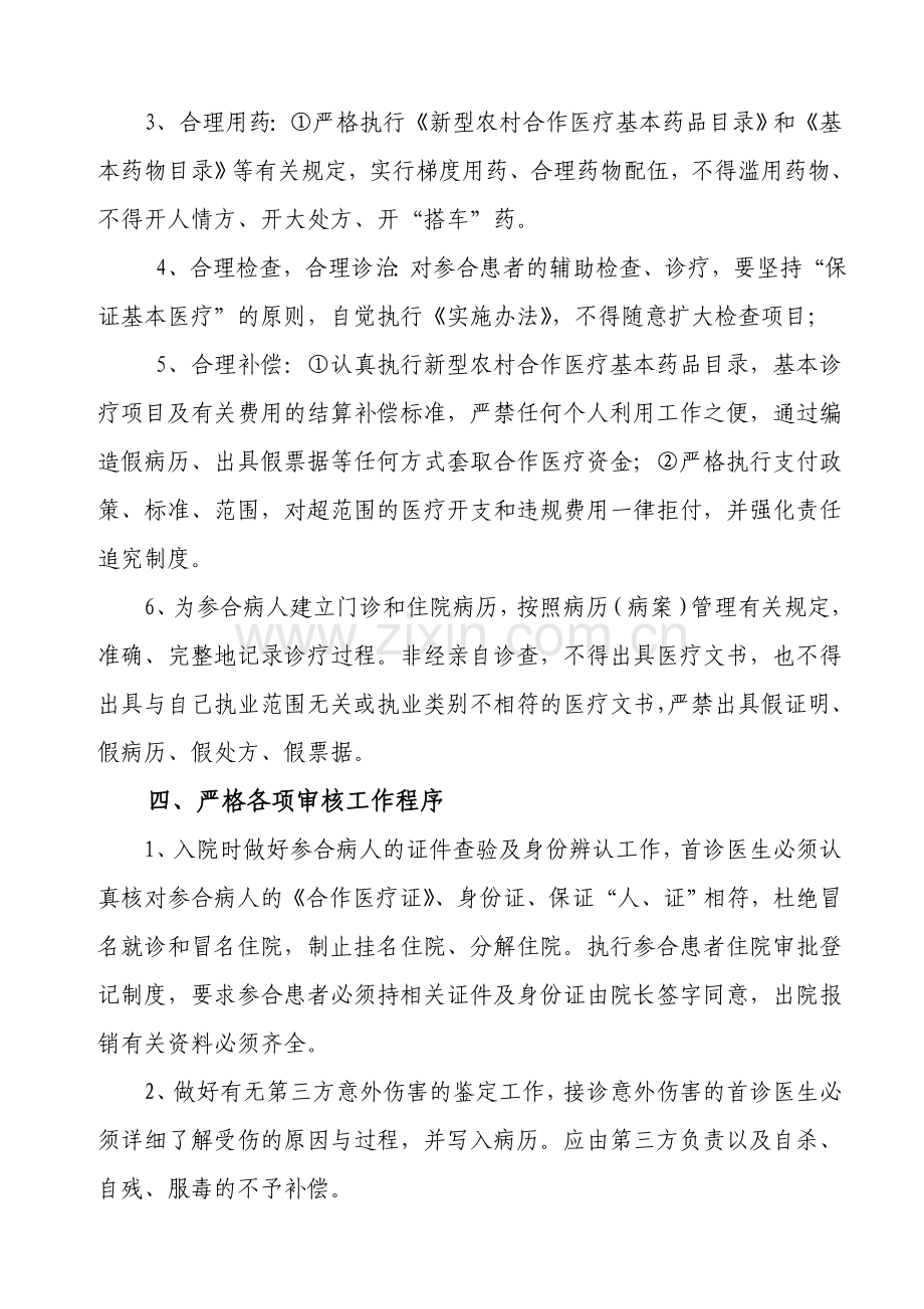 卫生院新型农村合作医疗工作管理方案.doc_第2页