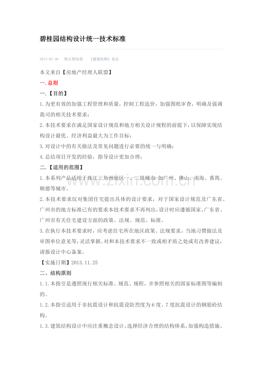 碧桂园结构设计统一技术标准.docx_第1页
