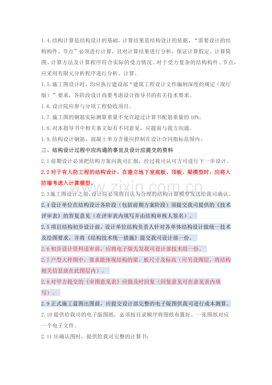 碧桂园结构设计统一技术标准.docx_第2页