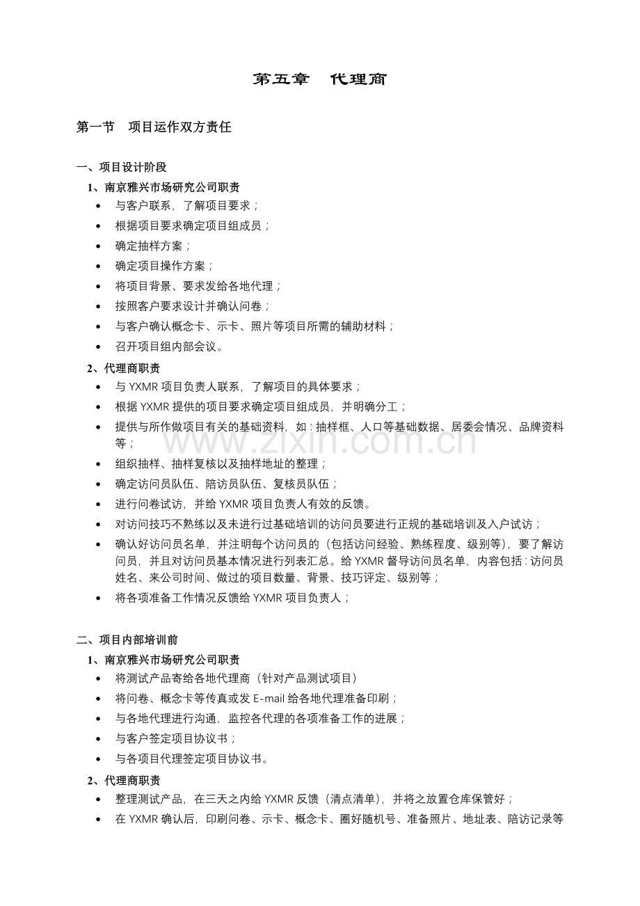 第五章 代理商.docx_第1页
