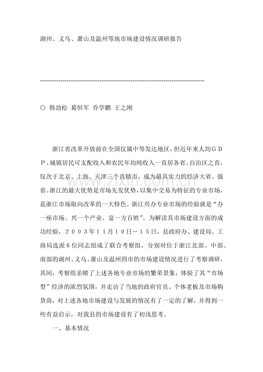 浙江地区市场建设情况调研报告.docx_第1页