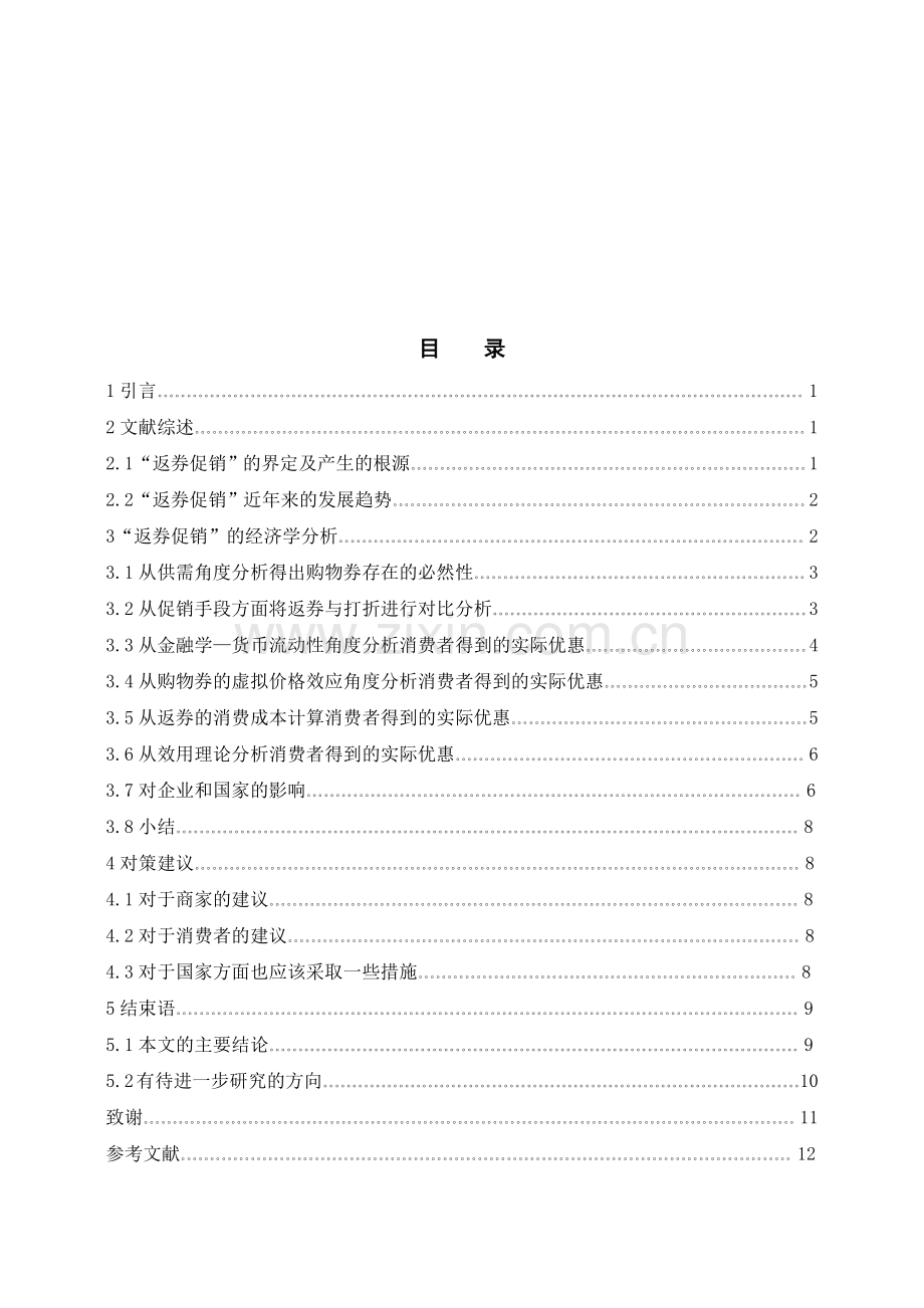 返券促销近年来的发展趋势.docx_第2页