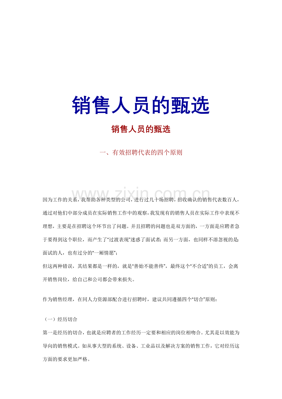 销售人员的面试应聘与甄选.doc_第1页
