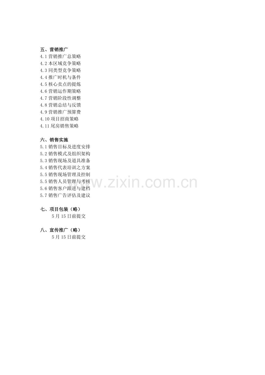项目策划销售执行方案.docx_第2页