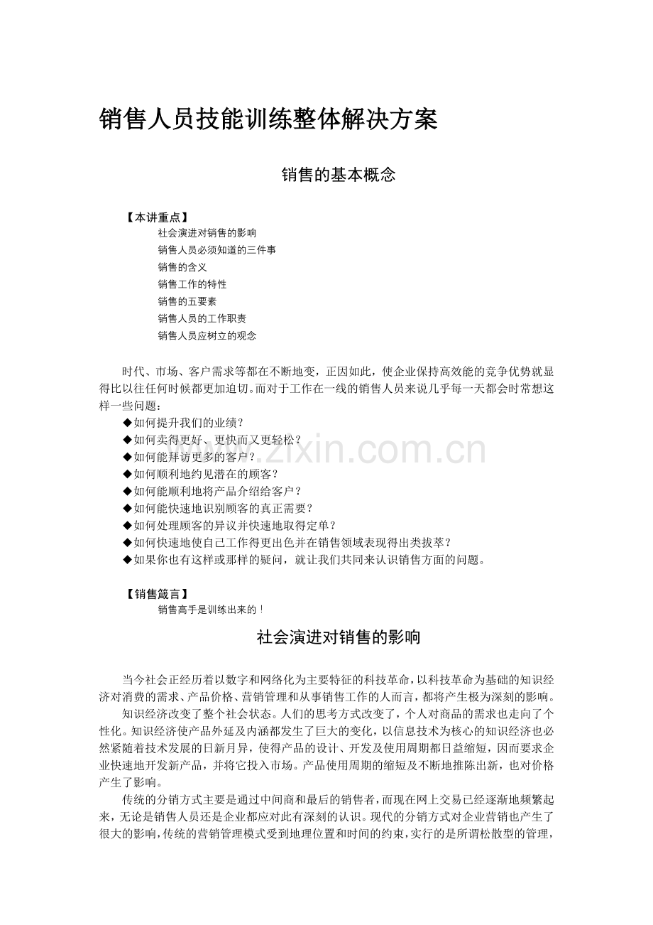 销售人员整体解决方案.docx_第1页